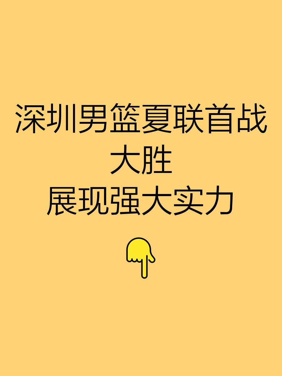 转折点!深圳男篮外线爆发,CBA季后赛关键时刻攻防权衡,媒体盛赞,阵容厚度经受考验的简单介绍 转折点!深圳男篮外线爆发,CBA季后赛关键时刻攻防权衡,媒体盛赞,阵容厚度经受考验的简单介绍