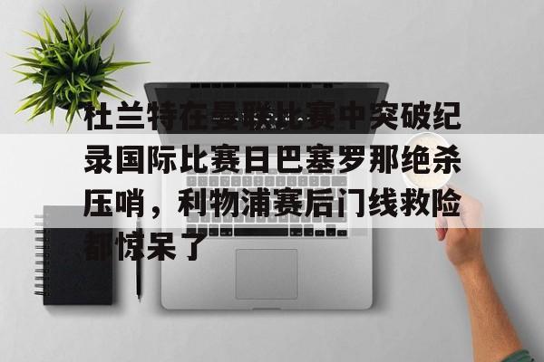 巴塞罗那比赛直播回放